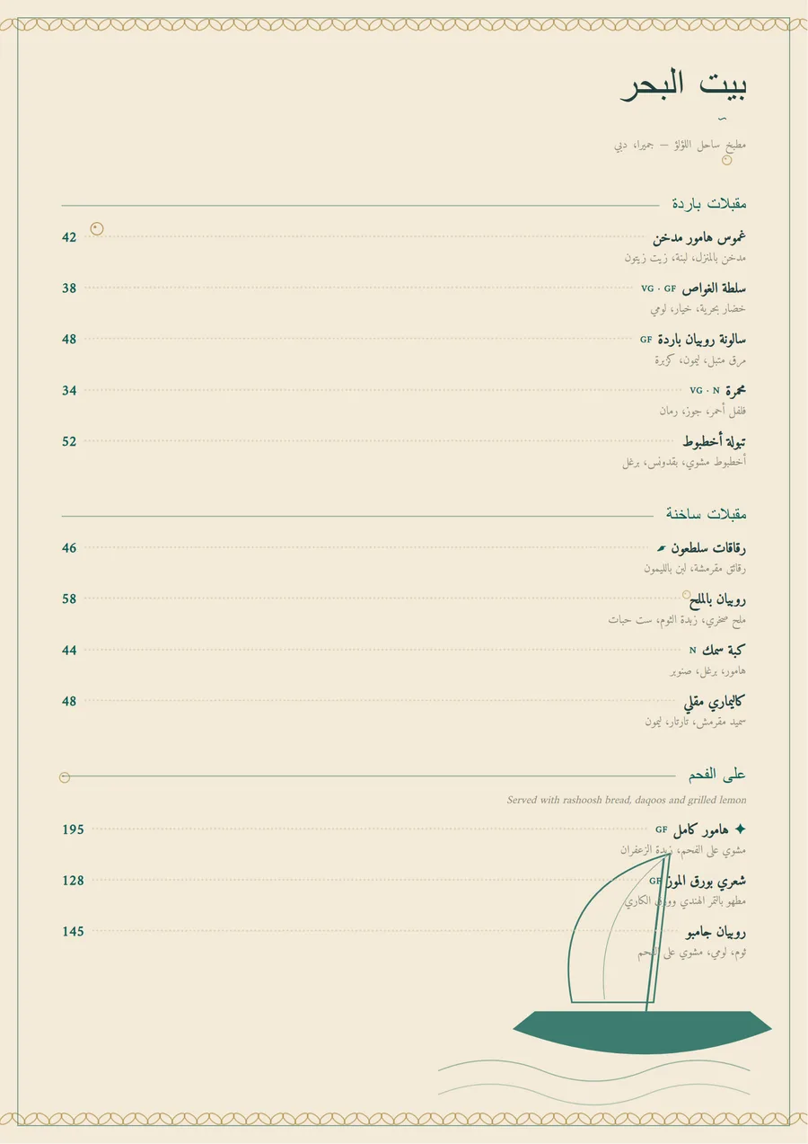 Bayt Al Bahr menu page in Arabic only, layout mirrored
